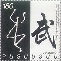Stamp of Armenia h250.jpg